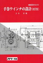 手巻ウインチの設計 本/雑誌 (機械設計法シリーズ) (単行本 ムック) / 立矢宏/編