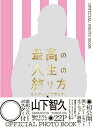 「最高の人生の終り方エンディングプランナー」OFFICIAL PHOTO BOOK 本/雑誌 (TOKYO NEWS MOOK 通巻292号) (単行本 ムック) / 東京ニュース通信社