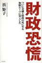 財政恐慌 ついに金融と財政の死に至る無限ループに突入した (単行本・ムック) / 浜矩子/著