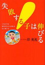 失敗する子は伸びる ころんでも自分で立ち上がれる子に育てる[本/雑誌] (単行本・ムック) / 岸英光/著