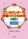 エンカウンターで学級づくり12か月 小学校高学年 本/雑誌 (単行本 ムック) / 八巻寛治 星由希