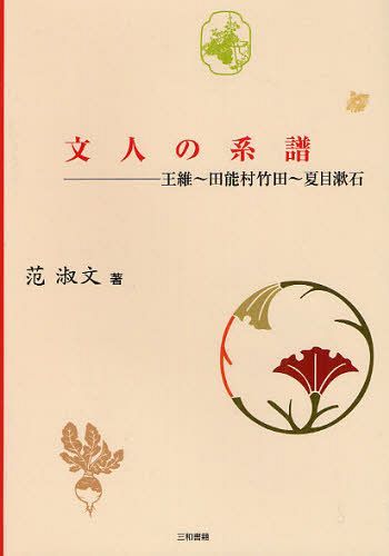 文人の系譜 王維～田能村竹田～夏目漱石[本/雑誌] (単行本・ムック) / 范淑文/著