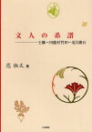 文人の系譜 王維～田能村竹田～夏目漱石[本/雑誌] (単行本・ムック) / 范淑文/著