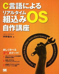 C言語によるリアルタイム組込みOS自作講座[本/雑誌] (単行本・ムック) / 宇野俊夫/著