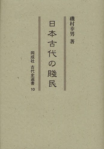 日本古代の賤民[本/雑誌] (同成社古代史選書) (単行本・ムック) / 磯村幸男/著