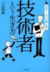 技術者という生き方[本/雑誌] (発見!しごと偉人伝) (単行本・ムック) / 上山明博/著