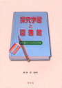 探究学習と図書館 調べる学習コンクールがもたらす効果[本/雑誌] (単行本・ムック) / 根本彰/編著