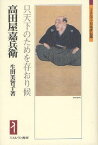 高田屋嘉兵衛 只天下のためを存おり候[本/雑誌] (ミネルヴァ日本評伝選) (単行本・ムック) / 生田美智子/著