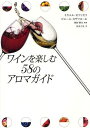 ワインを楽しむ58のアロマガイド / 