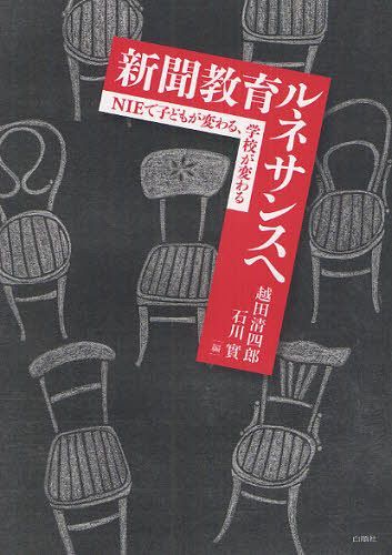 新聞教育ルネサンスへ NIEで子どもが変わる、学校が変わる[本/雑誌] (単行本・ムック) / 越田清四郎/編 石川實/編