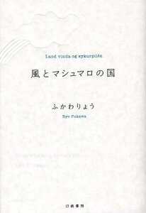 風とマシュマロの国[本/雑誌] (単行本・ムック) / ふかわりょう/著