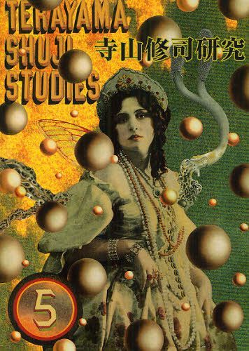寺山修司研究 第5号[本/雑誌] (単行本・ムック) / 国際寺山修司学会/編