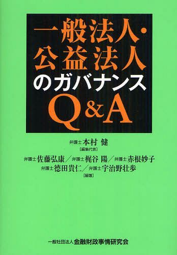 一般法人・公益法人のガバナンスQ&A[本/雑誌] (単行本・ムック) / 本村健/編集代表 佐藤弘康/編著 梶谷陽/編著 赤根妙子/編著 徳田貴仁/編著 宇治野壮歩/編著