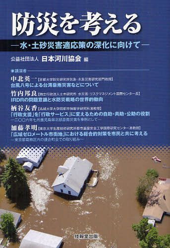 防災を考える 水・土砂災害適応策の深化に向けて[本/雑誌] (単行本・ムック) / 日本河川協会/編 中北英一/〔ほか〕講演