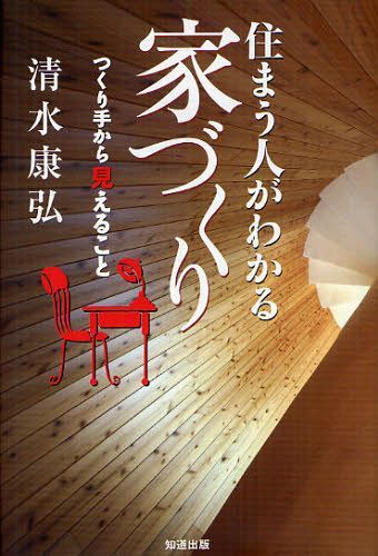 住まう人がわかる家づくり つくり手から見えること[本/雑誌] (単行本・ムック) / 清水康弘/著