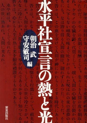 水平社宣言の熱と光[本/雑誌] (単行本・ムック) / 朝治武/編 守安敏司/編