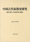 中国古代家族史研究 秦律・漢律にみる家族形態と家族観[本/雑誌] (単行本・ムック) / 鈴木直美/著