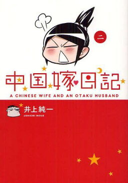 [書籍のメール便同梱は2冊まで]/中国嫁日記 2[本/雑誌] (コミックス) / 井上純一/著