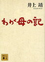 　わが母の記 (講談社文庫) (文庫) / 井上靖/〔著〕