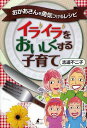 イライラをおいしくする子育て おかあさんを勇気づけるレシピ[本/雑誌] (単行本・ムック) / 志道不二子/著