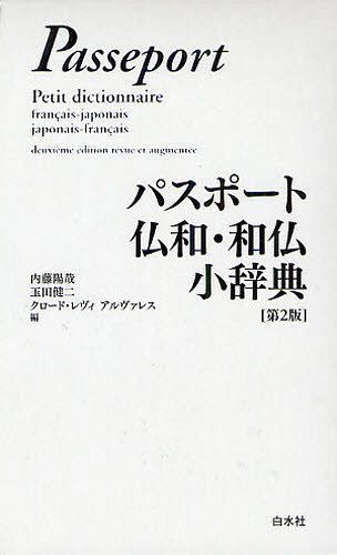 パスポート仏和・和仏小辞典[本/雑誌] (単行本・ムック) / 内藤陽哉/編 玉田健二/編 クロード・レヴィアルヴァレス/編