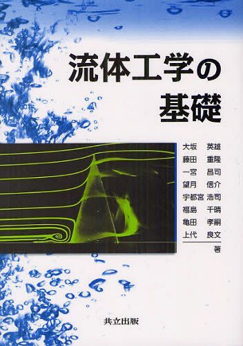流体工学の基礎[本/雑誌] (単行本・ムック) / 大坂英雄/著 藤田重隆/著 一宮昌司/著 望月信介/著 宇都宮浩司/著 福島千晴/著 亀田孝嗣/著 上代良文/著のサムネイル