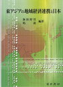 ご注文前に必ずご確認ください＜商品説明＞＜収録内容＞第1部 東アジアの地域経済連携(東アジア地域経済連携の現状と日本の選択アジア太平洋新時代と東アジアのリージョナリズムーAEC・TPP・中日韓FTAアジアにおける金融協力の有効性と課題ー国際的債務危機の経験を踏まえて東アジアの地域貿易協定:現状と仮題中国とASEANの経済連携)第2部 東アジアの成長と日本(韓国のFTA戦略と韓日経済協力の新たな進展日中経済連携の現状と展望日系企業による対中直接投資リスクの分析ー小規模合弁企業の設立・運営問題を中心に中国東北地域経済の現状と投資環境「シベリアの呪い」とシベリア開発ー北東アジア地域経済協力への視点を探るASEANの経済成長と地域経済ーASEANと地域企業の相互依存関係の検証)補論 ASEANの市場統合と大メコン圏開発ー文献解題を通じて＜商品詳細＞商品番号：NEOBK-1095449Sakata Mikio /Shiyo Hencho Shin / Hencho / Higashiajia No Chiki Keizai Renkei to Nipponメディア：本/雑誌重量：340g発売日：2012/03JAN：9784771023482東アジアの地域経済連携と日本[本/雑誌] (単行本・ムック) / 坂田幹男/編著 唱新/編著2012/03発売