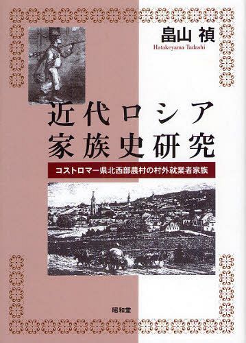 近代ロシア家族史研究 コストロマー県北西部農村の村外就業者家族[本/雑誌] (単行本・ムック) / 畠山禎/著