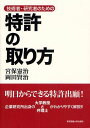 ご注文前に必ずご確認ください＜商品説明＞明日からできる特許出願。企業研究所出身の大学教授と弁理士がわかりやすく解説。＜収録内容＞第1部 アイデアのまとめ方から特許明細書の創り方まで(特許出願に必要な考え方と記載事項アイデア創出の方程式「ひらめき」から具体的発明まで具体的な請求項の記載)第2部 特許法の基礎(特許制度の概要と発明にかかわる権利特許要件特殊な特許出願出願審査請求)第3部 拒絶理由とその対応(拒絶理由とその対応策補正の制限)第4部 特許情報の活用(公開情報の読み方公報から読み取れる他社の研究動向)第5部 特許戦略(特許権者の特許戦略外国特許の取得)＜商品詳細＞商品番号：NEOBK-1095680Miyanoho Kenji / Cho Okada Kenji / Cho / Gijutsu Sha Kenkyu Sha No Tame No Tokkyo No Tori Kataメディア：本/雑誌重量：340g発売日：2012/03JAN：9784501627607技術者・研究者のための特許の取り方[本/雑誌] (単行本・ムック) / 宮保憲治/著 岡田賢治/著2012/03発売