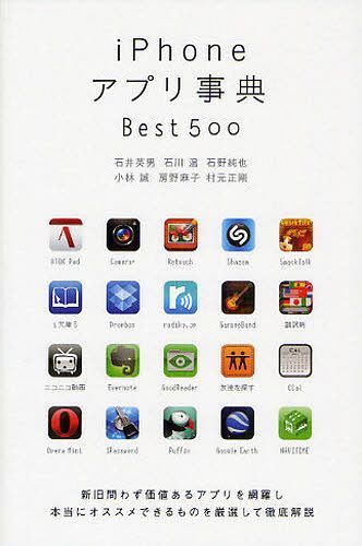 ご注文前に必ずご確認ください＜商品説明＞＜商品詳細＞商品番号：NEOBK-1095682Ishi Hideo Ishikawa Atsutsumu Ishino Jiyunya Kobayashi Makoto Fusa No Asako Muramoto Masakatadashi Tsuyoshi / iPhone Appli (Application) Jiten Best 500メディア：本/雑誌重量：540g発売日：2012/03JAN：9784797369076iPhoneアプリ事典Best500[本/雑誌] (単行本・ムック) / 石井英男 石川温 石野純也 小林誠 房野麻子 村元正剛2012/03発売