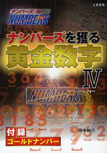 ナンバーズを獲る黄金数字 ナンバーズを極める 4[本/雑誌] (サンケイブックス) (単行本・ムック) / 田中裕介/著