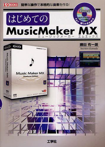 はじめてのMusicMaker MX 簡単な操作で本格的な音楽を作る![本/雑誌] (I/O) (単行本・ムック) / 勝田有一朗/著 IO編集部/編集