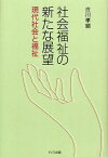 社会福祉の新たな展望 現代社会と福祉[本/雑誌] (単行本・ムック) / 古川孝順/著