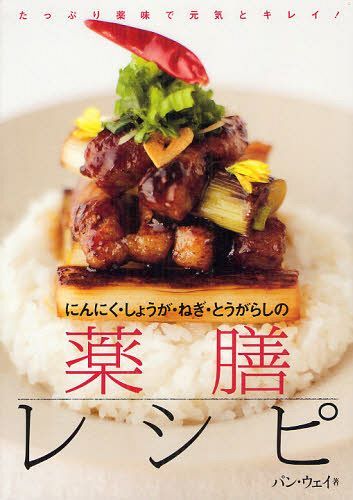 にんにく・しょうが・ねぎ・とうがらしの薬膳レシピ たっぷり薬味で元気とキレイ![本/雑誌] (単行本・ムック) / パンウェイ/著