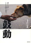 鼓動 感じて欲しい小さな命の重み。[本/雑誌] (単行本・ムック) / 犬猫みなしご救援隊/著 金子二三夫/写真