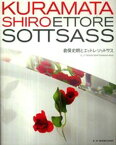 倉俣史朗とエットレ・ソットサス[本/雑誌] (単行本・ムック) / 倉俣史朗/〔作〕 エットレ・ソットサス/〔作〕 21_21DESIGNSIGHT/編