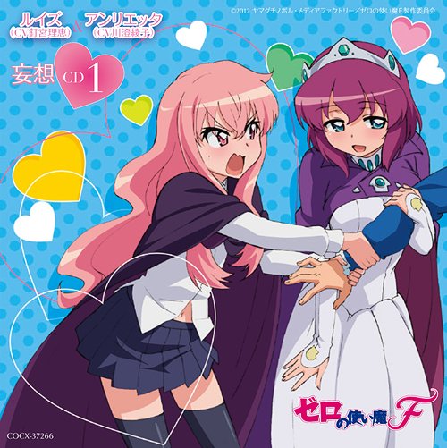 ゼロの使い魔F 妄想CD CD 1 ルイズ アンリエッタ / ルイズ(CV: 釘宮理恵) アンリエッタ(CV: 川澄綾子)