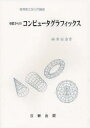 基礎からのコンピュータグラフィックス (実用理工学入門講座) (単行本・ムック) / 向井信彦/著