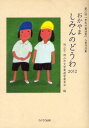 ご注文前に必ずご確認ください＜商品説明＞優秀賞作品「ドッグパートナー」(兼崎弘子)ほか、坪田譲治の故郷から生まれた、十人十色の物語。＜商品詳細＞商品番号：NEOBK-1078924Okayama Shi Okayama Shi Bungaku Sho Unei in Kai / Hen / Okaya Ma Shimin No Dowa 2012 (”Shimin No Dowa Sho” Nyusho Sakuhin Shu)メディア：本/雑誌重量：200g発売日：2012/01JAN：9784861864940おかやましみんのどうわ 2012[本/雑誌] (「市民の童話賞」入賞作品集) (単行本・ムック) / 岡山市・岡山市文学賞運営委員会/編2012/01発売