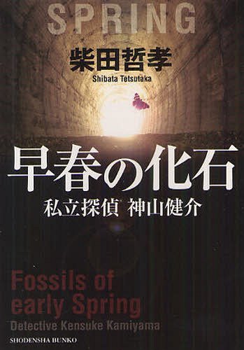 早春の化石 私立探偵神山健介[本/雑誌] (祥伝社文庫) (文庫) / 柴田哲孝/著