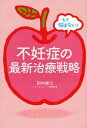 もう悩まない!不妊症の最新治療戦略[本/雑誌] (単行本・ムック) / 田中雄大/著