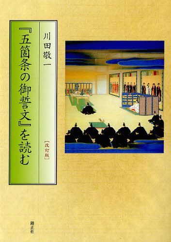 『五箇条の御誓文』を読む[本/雑誌] (単行本・ムック) / 川田敬一/著