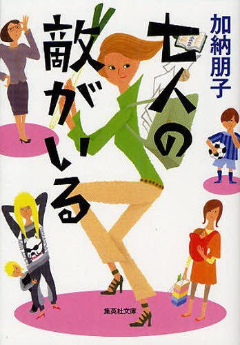 七人の敵がいる[本/雑誌] (集英社文庫) (文庫) / 加納朋子/著