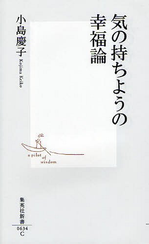 気の持ちようの幸福論[本/雑誌] (集英社新書) (新書) / 小島慶子のサムネイル