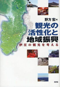 観光の活性化と地域振興 伊豆の観光を考える[本/雑誌] (静岡大学人文学部研究叢書) (単行本・ムック) / 野方宏/編