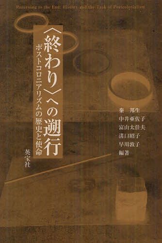 ＜終わり＞への遡行 ポストコロニアリズムの歴史と使命[本/雑誌] (単行本・ムック) / 秦邦生/編著 中井亜佐子/編著 富山太佳夫/編著 溝口昭子/編著 早川敦子/編著