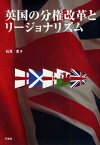 英国の分権改革とリージョナリズム[本/雑誌] (単行本・ムック) / 石見豊/著