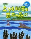 ご注文前に必ずご確認ください＜商品説明＞えりも岬や百人浜の森林は、豊かな漁場をもたらし、日高昆布などを採っていた。岬に暮らす人たちは、ストーブの燃料に森の木を切ったため、しだいに森の木が減り、はげ山に変わっていった。砂漠化した岬の砂が海に流れ込み、漁場が荒れていった。魚や昆布の収穫が減った漁民たちが立ち上がり、漁場を取り戻す行動を起こした。岬に植林し、原生林をよみがえらせることだった。しかし、一度緑を失った大地は、容易に人々を近づけず、長い長い苦難の始まりだった。やがて、草が、木が根付き、森がよみがえった。これは、その苦難の物語である。＜収録内容＞豊かなえりも岬消えた原生林と赤くなった海えりも砂漠を緑の森に海藻(ゴダ)が草地を広げる流氷が奇跡をおこす森林が恵みの海を造るアザラシと分け合う海の幸＜商品詳細＞商品番号：NEOBK-1095733Kawashima Yasuo / Bun Suzuki Mo Mo / E / E Illustrated Erimo Sabaku Wo Kobu No Mori Ni Mori Ga Sodateru Yutakana Umi (Shizen Wo Mamoru)メディア：本/雑誌重量：340g発売日：2012/03JAN：9784904716700絵図解えりも砂漠を昆布の森に 森が育てる豊かな海[本/雑誌] (自然を守る) (児童書) / 川嶋康男/文 すずきもも/絵2012/03発売