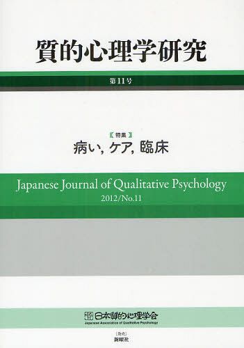 質的心理学研究 第11号(2012)[本/雑誌] (単行本・ムック) / 日本質的心理学会『質的心理学研究』編集委員会/編集