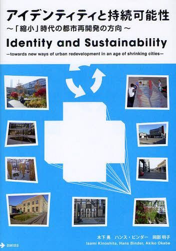 アイデンティティと持続可能性 「縮小」時代の都市再開発の方向[本/雑誌] (単行本・ムック) / 木下勇/著 ハンス・ビンダー/著 岡部明子/著